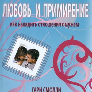 Любовь и примирение. Как наладить отношения с мужем: Смолли
