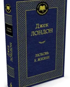 Любовь к жизни: Джек Лондон