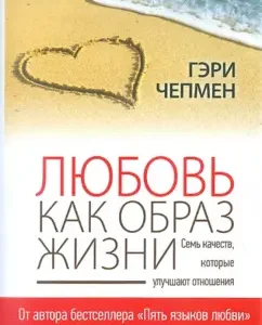 Любовь как образ жизни. Семь качеств