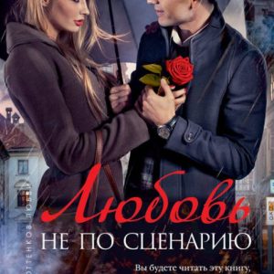 Любовь не по сценарию: Тина Ребер