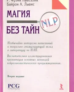 Магия НЛП без тайн: Пьюселик