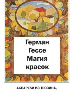 Магия красок. Акварели из Тессина
