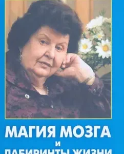 Магия мозга и лабиринты жизни: Наталья Бехтерева