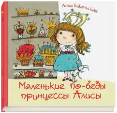 Маленькие по-беды принцессы Алисы: Анна Никольская