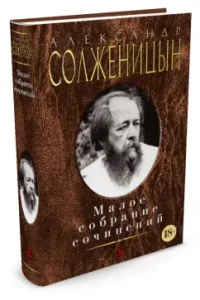 Малое собрание сочинений: Александр Солженицын