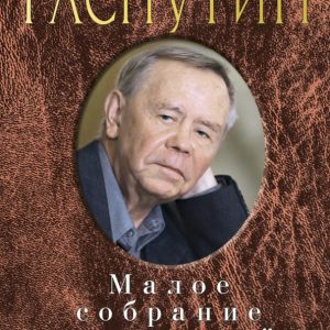 Малое собрание сочинений: Валентин Распутин