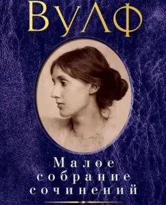 Малое собрание сочинений: Вирджиния Вулф