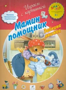 Мамин помощник. Зайкина книжка: Е. Баканова
