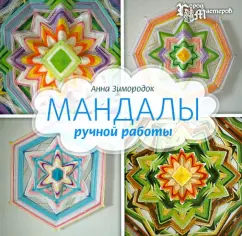 Мандалы ручной работы: Анна Зимородок