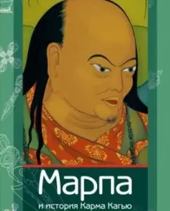 Марпа и история Карма Кагью. "Жизнеописание Марпы-переводчика" в историческом контексте школы Кагью: Андросов