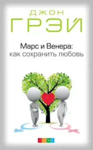 Марс и Венера: Как сохранить любовь: Джон Грэй