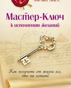 Мастер-Ключ к исполнению желаний. Как получать от жизни все