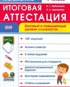 Математика. 1 класс. Итоговая аттестация. Базовый и повышенный уровни сложности. ФГОС: Ордынкина