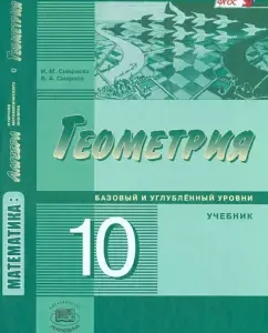 Математика. Геометрия. 10 класс. Учебник. Базовый и углубленный уровни. ФГОС: Смирнова
