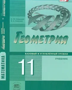 Математика. Геометрия. 11 класс. Учебник. Базовый и углубленный уровни. ФГОС: Смирнова