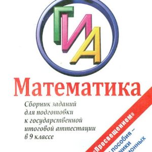 Математика: Сборник заданий для подготовки к ГИА в 9 классе: Кузнецова