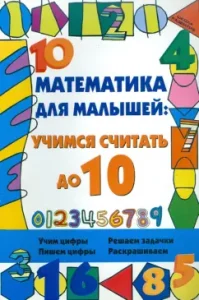 Математика для малышей: учимся считать до 10: Ирина Яворовская