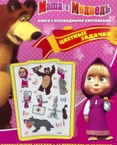 Маша и медведь. Цветные задачки