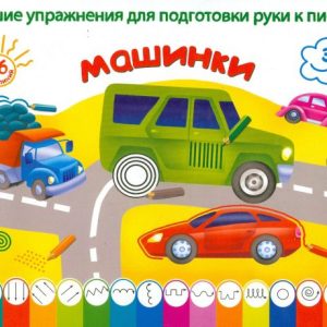 Машинки