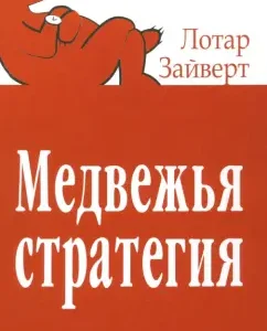 Медвежья стратегия: Лотар Зайверт