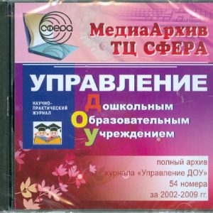 МедиаАрхив ТЦ Сфера. Управление ДОУ 2002-2009 гг. (CDpc)