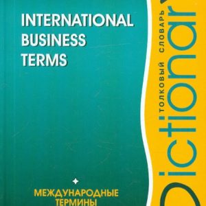 Международные термины делового языка. Толковый словарь /на английском языке/