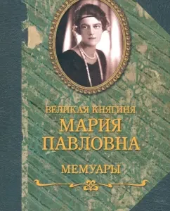 Мемуары: Великая княгиня Мария Павловна