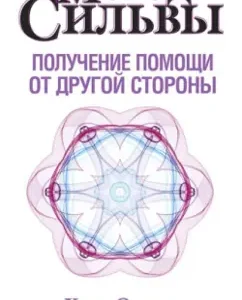 Метод Сильвы. Получение помощи от другой стороны: Сильва