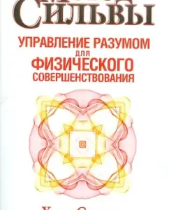 Метод Сильвы. Управление разумом для физического совершенствования: Сильва