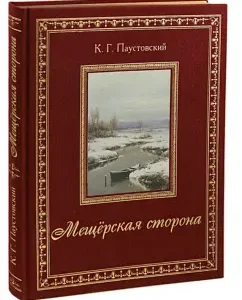 Мещёрская сторона: Константин Паустовский