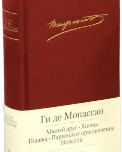 Милый друг. Жизнь. Новеллы: Ги Мопассан