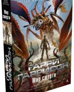 Мир смерти: Гарри Гаррисон