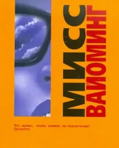 Мисс Вайоминг: Дуглас Коупленд