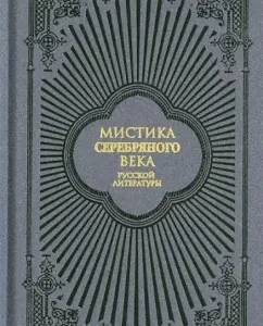 Мистика Серебряного века русской литературы: Блаватская