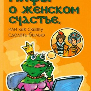 Мифы о женском счастье