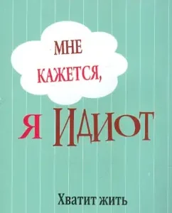 Мне кажется