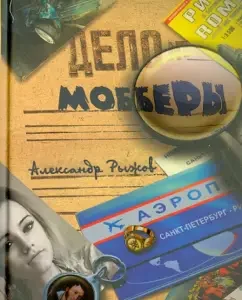 Мобберы: Александр Рыжов