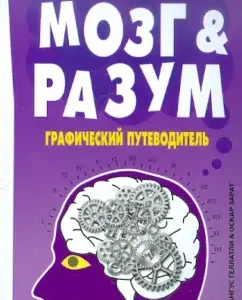Мозг и Разум. Графический путеводитель: Ангус Геллатли