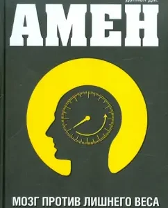 Мозг против лишнего веса: Дэниэл Амен