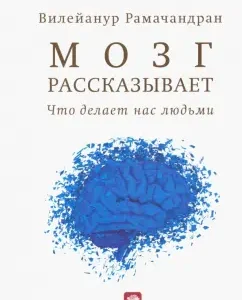 Мозг рассказывает. Что делает нас людьми: Вилейанур Рамачандран