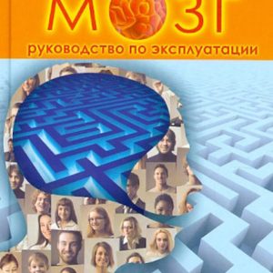 Мозг - руководство по эксплуатации. Книга-тренинг: Егор Булыгин