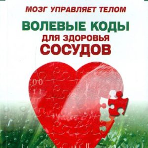 Мозг управляет телом. Волевые коды для здоровья сосудов: Вернер Хофман