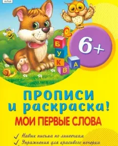 Мои первые слова. Прописи. ФГОС