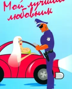 Мой лучший любовник: Джил Мансел