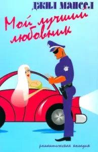 Мой лучший любовник: Джил Мансел