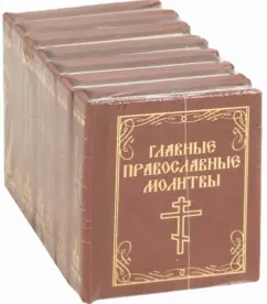 Молитвы. Комплект мини-книг (7 штук)