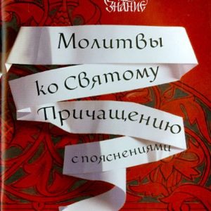 Молитвы ко Святому Причащению с пояснениями