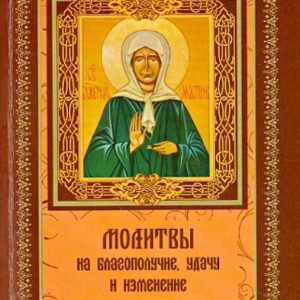 Молитвы на благополучие