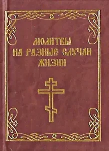 Молитвы на разные случаи жизни