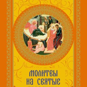 Молитвы на святые праздники